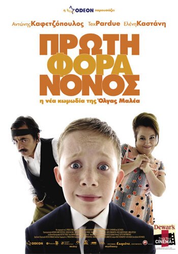 Смотреть фильм Маленький греческий крестный / Proti fora nonos (2007) онлайн в хорошем качестве HDRip
