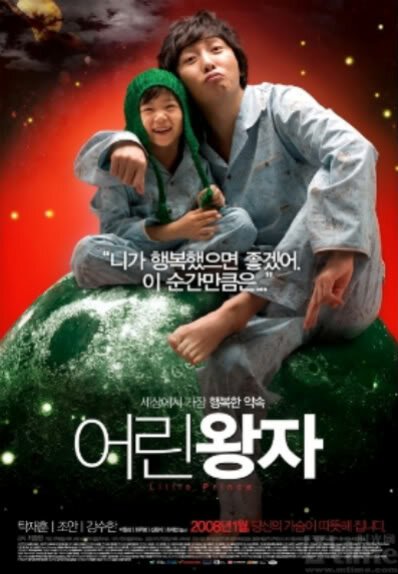 Смотреть фильм Маленький принц / Eorin wangja (2008) онлайн в хорошем качестве HDRip