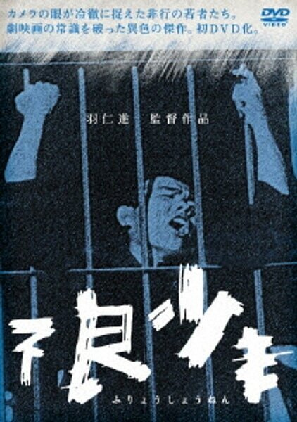 Смотреть фильм Малолетние преступники / Furyo shonen (1961) онлайн в хорошем качестве SATRip