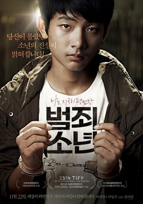 Смотреть фильм Малолетний преступник / Beomjoe sonyeon (2012) онлайн в хорошем качестве HDRip