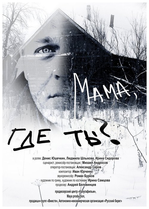 Смотреть фильм Мама, где ты? (2018) онлайн в хорошем качестве HDRip