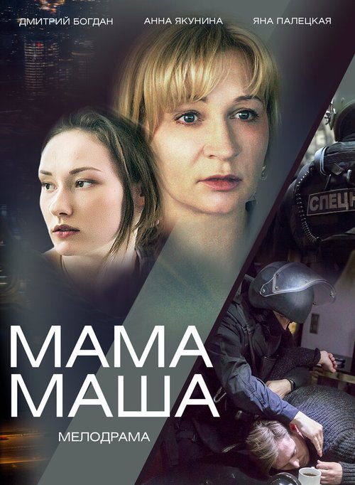 Смотреть фильм Мама Маша (2019) онлайн в хорошем качестве HDRip