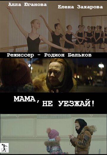 Смотреть фильм Мама, не уезжай! (2016) онлайн 