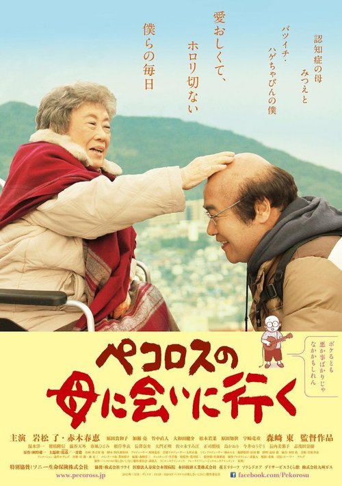 Смотреть фильм Мама Пекороса и её дни / Pekorosu no haha ni ai ni iku (2013) онлайн в хорошем качестве HDRip