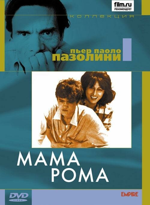 Смотреть фильм Мама Рома / Mamma Roma (1962) онлайн в хорошем качестве SATRip