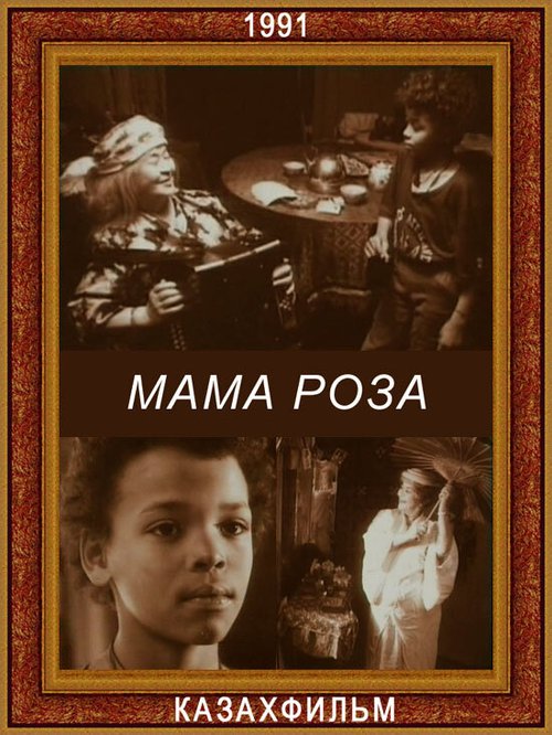 Смотреть фильм Мама Роза (1991) онлайн в хорошем качестве HDRip