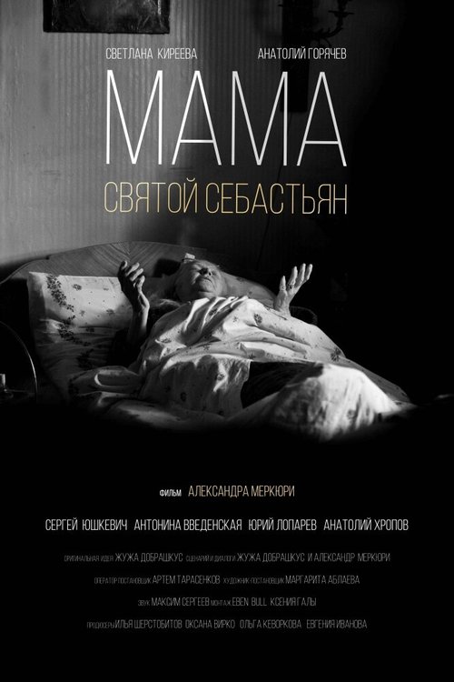 Смотреть фильм Мама — Святой Себастьян (2015) онлайн 