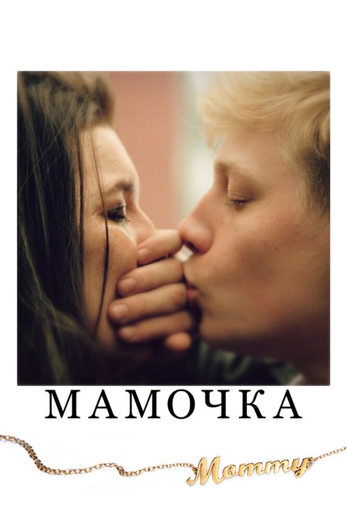 Смотреть фильм Мамочка / Mommy (2014) онлайн в хорошем качестве HDRip