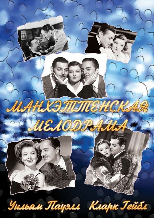 Смотреть фильм Манхэттенская мелодрама / Manhattan Melodrama (1934) онлайн в хорошем качестве SATRip