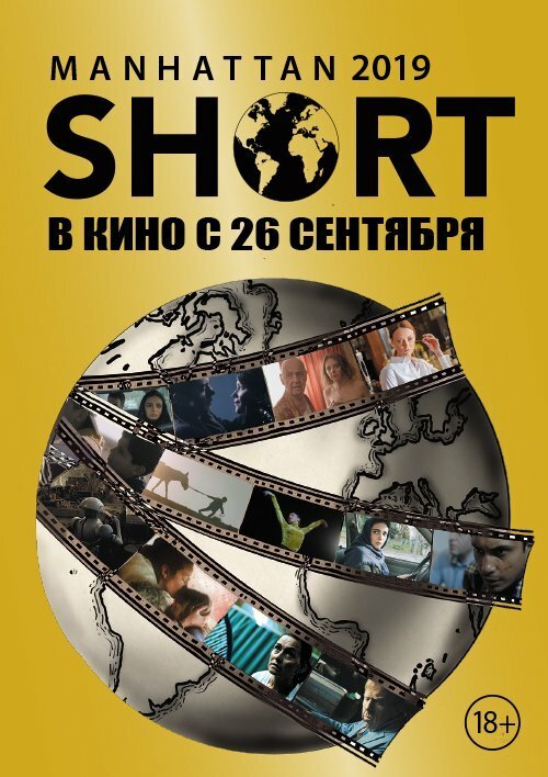 Манхэттенский фестиваль короткометражных фильмов 2019 / Manhattan Short 2019