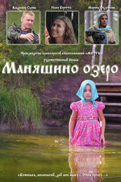 Смотреть фильм Маняшино озеро (2017) онлайн 