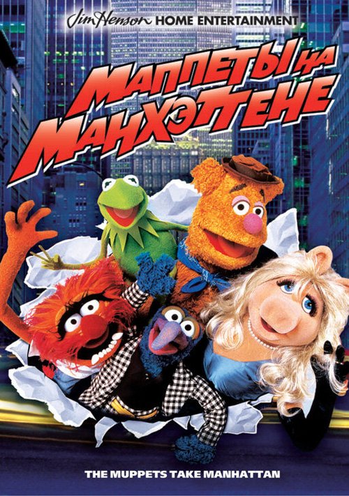 Смотреть фильм Маппеты на Манхэттене / The Muppets Take Manhattan (1984) онлайн в хорошем качестве SATRip