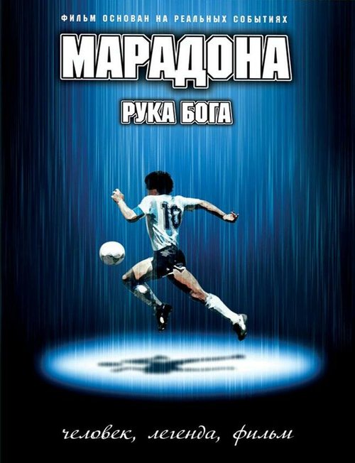 Смотреть фильм Марадона: Рука Бога / Maradona, la mano di Dio (2007) онлайн в хорошем качестве HDRip