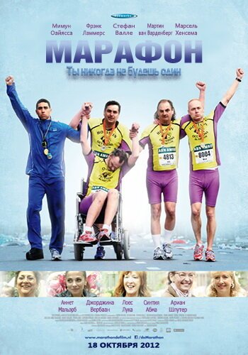 Смотреть фильм Марафон / De Marathon (2012) онлайн в хорошем качестве HDRip