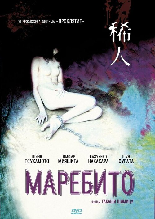 Смотреть фильм Маребито / Marebito (2004) онлайн в хорошем качестве HDRip