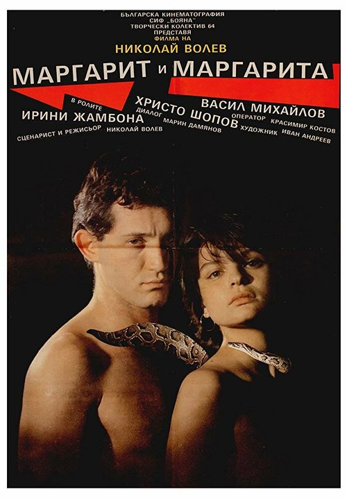 Смотреть фильм Маргарит и Маргарита / Margarit i Margarita (1989) онлайн в хорошем качестве SATRip