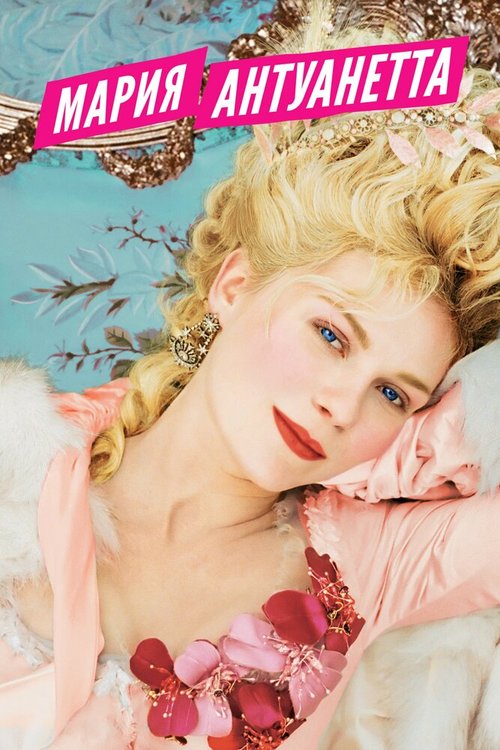 Смотреть фильм Мария-Антуанетта / Marie Antoinette (2005) онлайн в хорошем качестве HDRip