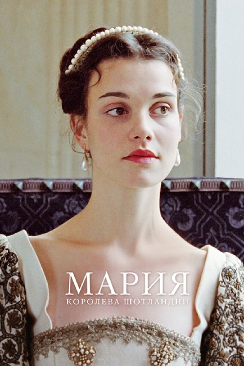 Смотреть фильм Мария — королева Шотландии / Mary Queen of Scots (2013) онлайн в хорошем качестве HDRip
