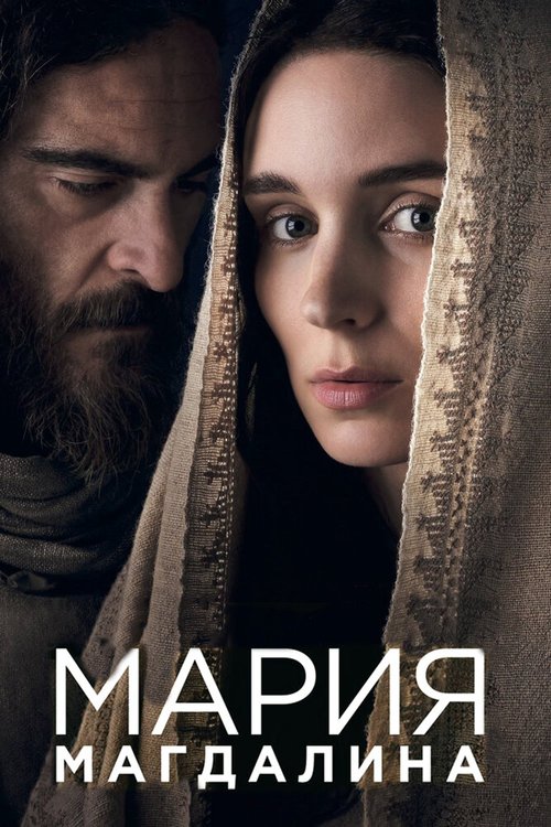 Смотреть фильм Мария Магдалина / Mary Magdalene (2018) онлайн в хорошем качестве HDRip