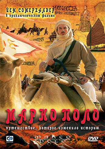 Смотреть фильм Марко Поло / Marco Polo (2007) онлайн в хорошем качестве HDRip