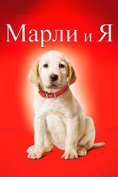 Смотреть фильм Марли и я / Marley & Me (2008) онлайн в хорошем качестве HDRip