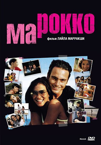 Смотреть фильм Марокко / Marock (2005) онлайн в хорошем качестве HDRip