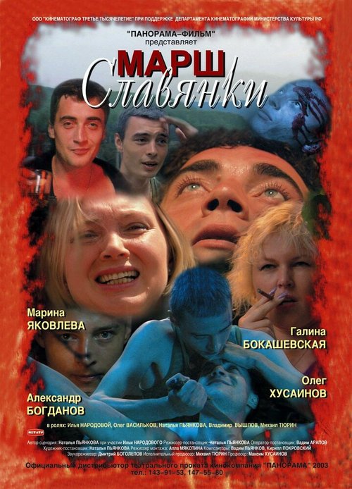 Смотреть фильм Марш славянки (2002) онлайн в хорошем качестве HDRip