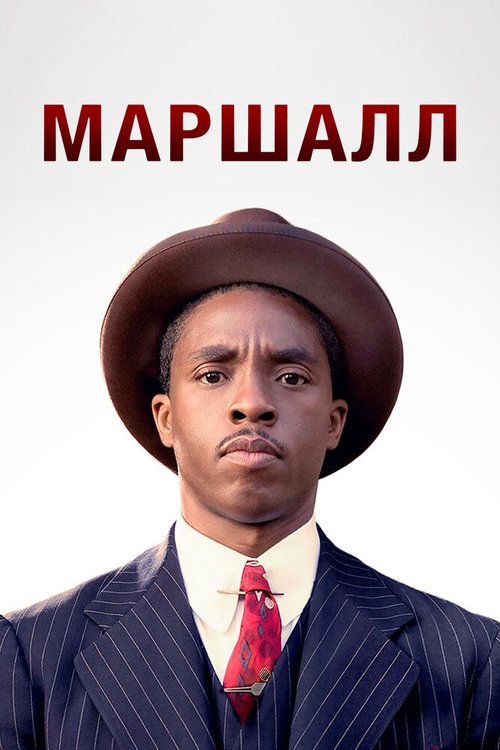 Смотреть фильм Маршалл / Marshall (2017) онлайн в хорошем качестве HDRip