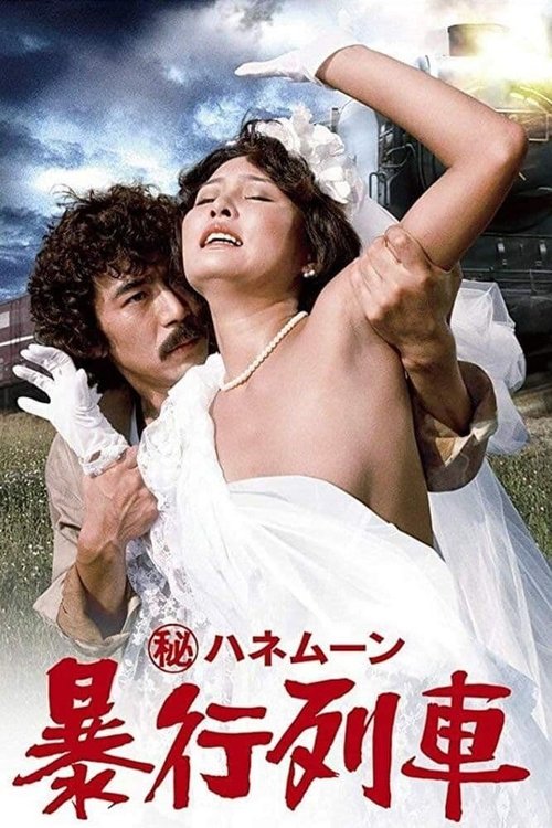 Смотреть фильм Maruhi honeymoon: Boko ressha (1977) онлайн в хорошем качестве SATRip