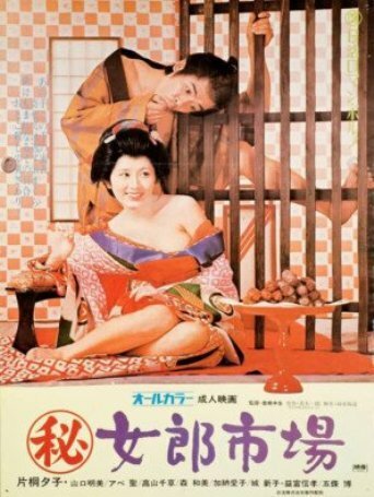 Смотреть фильм Maruhi: jorô ichiba (1972) онлайн в хорошем качестве SATRip