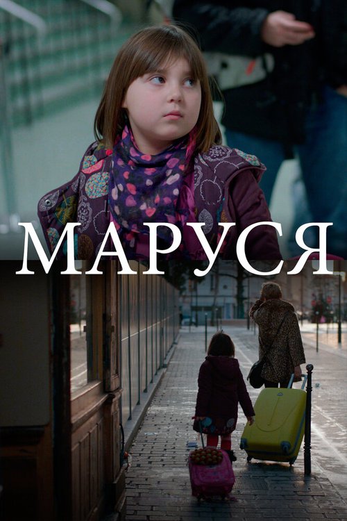 Смотреть фильм Маруся / Marussia (2013) онлайн в хорошем качестве HDRip