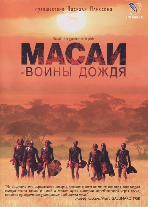 Масаи — воины дождя / Massai - Les guerriers de la pluie