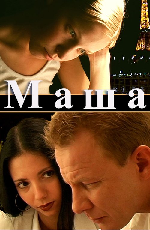 Смотреть фильм Маша (2004) онлайн в хорошем качестве HDRip