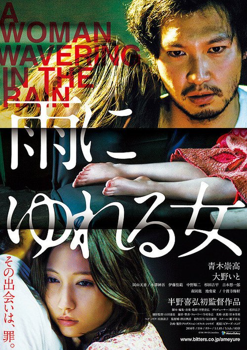 Смотреть фильм Машущая под дождём / Ame ni yureru onna (2016) онлайн в хорошем качестве CAMRip