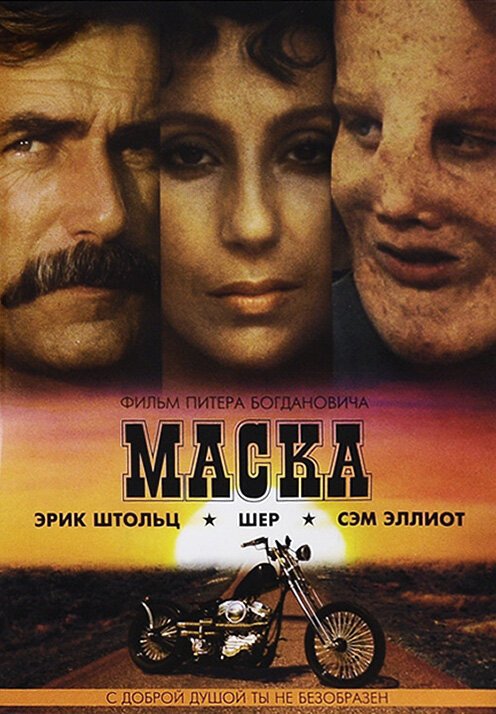 Смотреть фильм Маска / Mask (1985) онлайн в хорошем качестве SATRip