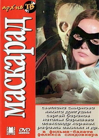 Смотреть фильм Маскарад (1985) онлайн в хорошем качестве SATRip