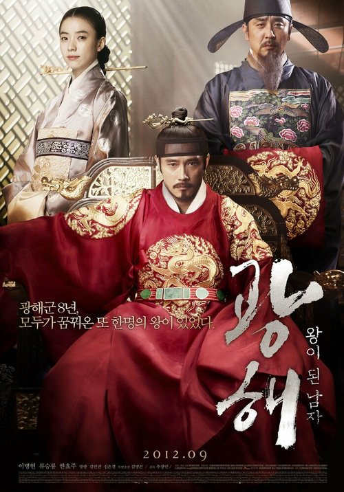 Смотреть фильм Маскарад / Gwanghae, wangyidoen namja (2012) онлайн в хорошем качестве HDRip