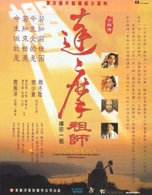 Смотреть фильм Мастер дзен Бодхидхарма / Da mo zu shi (1992) онлайн в хорошем качестве HDRip