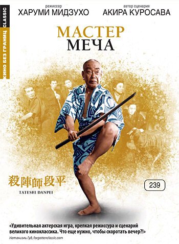 Смотреть фильм Мастер меча / Tateshi Danpei (1962) онлайн в хорошем качестве SATRip