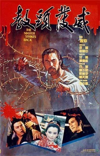 Смотреть фильм Мастер наносит ответный удар / Jiao tou fa wei (1985) онлайн в хорошем качестве SATRip