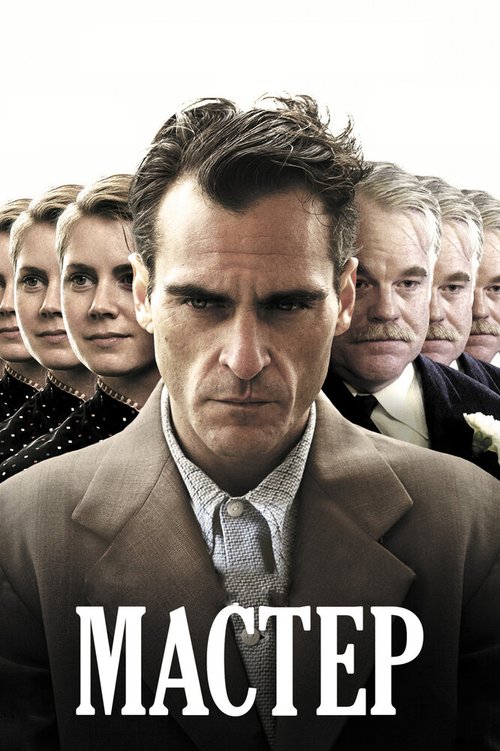 Смотреть фильм Мастер / The Master (2012) онлайн в хорошем качестве HDRip