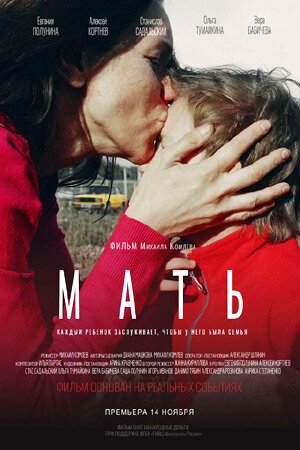 Смотреть фильм Мать (2017) онлайн 
