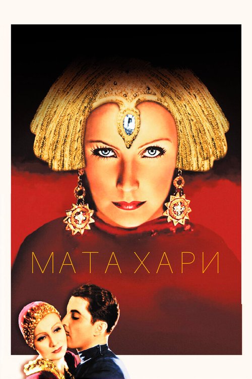 Смотреть фильм Мата Хари / Mata Hari (1931) онлайн в хорошем качестве SATRip
