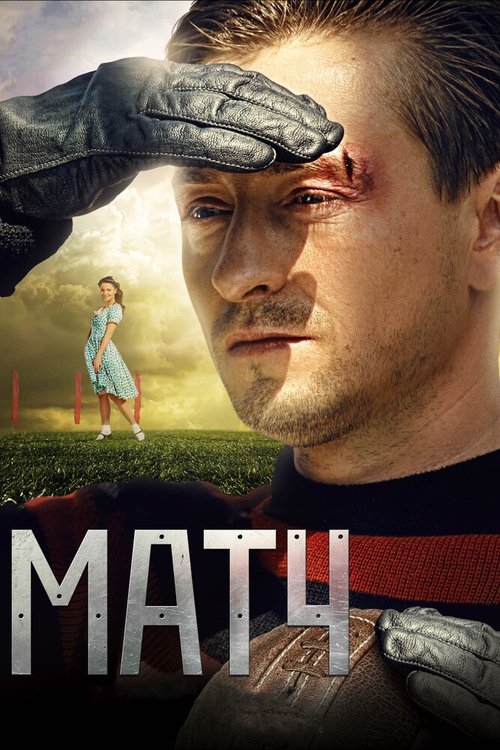 Смотреть фильм Матч (2012) онлайн в хорошем качестве HDRip