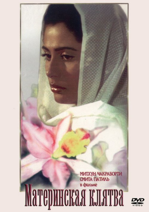 Смотреть фильм Материнская клятва / Kasam Paida Karne Wale Ki (1984) онлайн в хорошем качестве SATRip