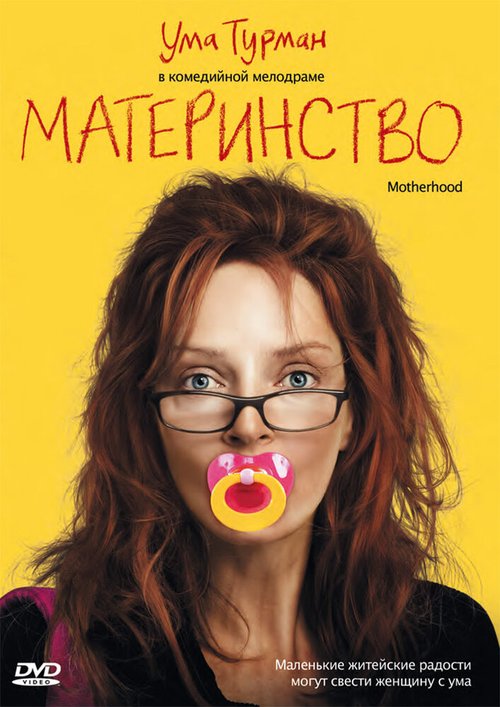Смотреть фильм Материнство / Motherhood (2009) онлайн в хорошем качестве HDRip