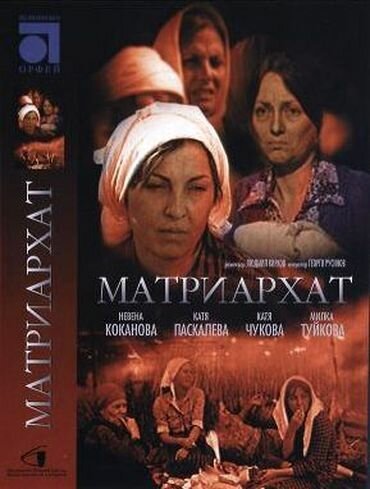 Смотреть фильм Матриархат / Matriarhat (1976) онлайн в хорошем качестве SATRip