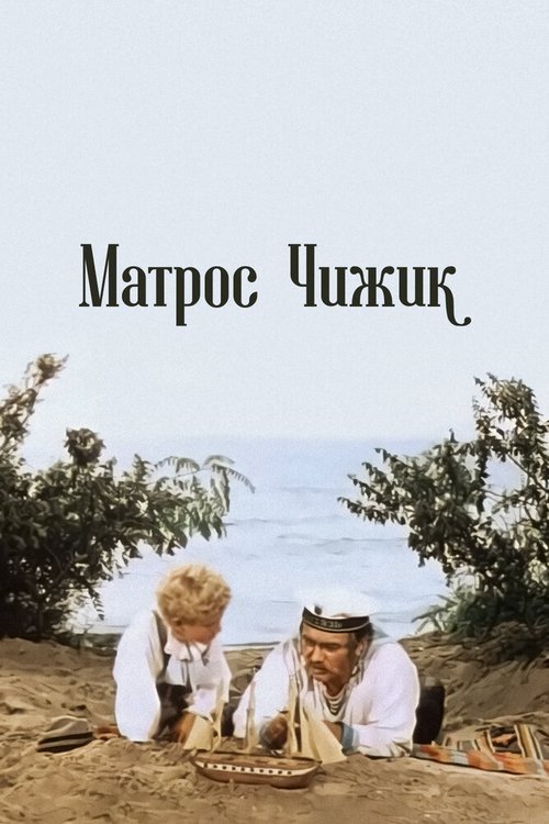 Смотреть фильм Матрос Чижик (1955) онлайн в хорошем качестве SATRip
