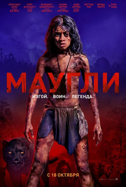 Смотреть фильм Маугли / Mowgli (2018) онлайн в хорошем качестве HDRip