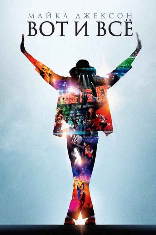 Смотреть фильм Майкл Джексон: Вот и всё / This Is It (2009) онлайн в хорошем качестве HDRip